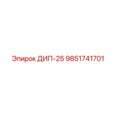 9851741701 ДИП-25 Epiroc