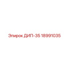 18991035 ДИП-35 Epiroc