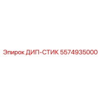 5574935000 ДИП-СТИК Epiroc