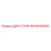 5574935000 ДИП-СТИК Epiroc
