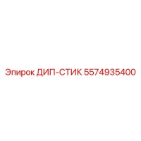 5574935400 ДИП-СТИК Epiroc