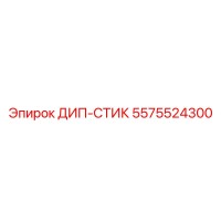5575524300 ДИП-СТИК Epiroc