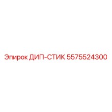 5575524300 ДИП-СТИК Epiroc