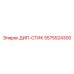 5575524300 ДИП-СТИК Epiroc