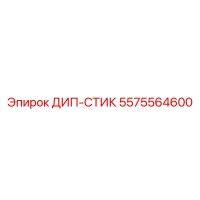 5575564600 ДИП-СТИК Epiroc