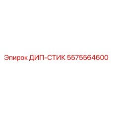5575564600 ДИП-СТИК Epiroc