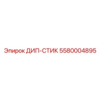 5580004895 ДИП-СТИК Epiroc