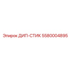 5580004895 ДИП-СТИК Epiroc