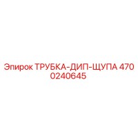 4700240645 ТРУБКА-ДИП-ЩУПА Epiroc