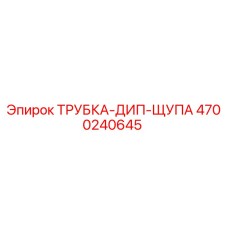Фото трубки-дип-щупа Epiroc артикул 4700240645