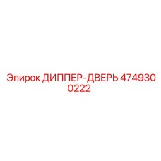4749300222 ДИППЕР-ДВЕРЬ Epiroc