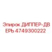 4749300222 ДИППЕР-ДВЕРЬ Epiroc