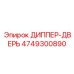4749300890 ДИППЕР-ДВЕРЬ Epiroc