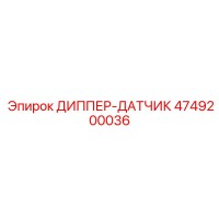 4749200036 ДИППЕР-ДАТЧИК Epiroc