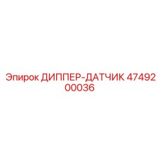 4749200036 ДИППЕР-ДАТЧИК Epiroc