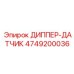 4749200036 ДИППЕР-ДАТЧИК Epiroc