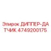 4749200175 ДИППЕР-ДАТЧИК Epiroc