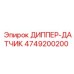 4749200200 ДИППЕР-ДАТЧИК Epiroc