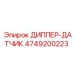 4749200223 ДИППЕР-ДАТЧИК Epiroc
