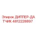 4812228897 ДИППЕР-ДАТЧИК - Epiroc
