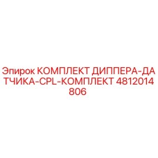 4812014806 КОМПЛЕКТ ДИППЕРА-ДАТЧИКА-CPL-КОМПЛЕКТ - Epiroc