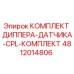 4812014806 КОМПЛЕКТ ДИППЕРА-ДАТЧИКА-CPL-КОМПЛЕКТ - Epiroc