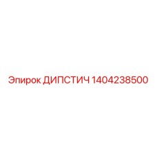 1404238500 ДИПСТИЧ - Epiroc