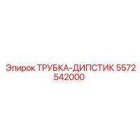 5572542000 ТРУБКА-ДИПСТИК Epiroc