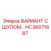 HC36071687 ВАРИАНТ С ЩУПОМ Epiroc