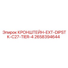 2658394644 КРОНШТЕЙН-EXT-DIPSTK-C27-TIER-4 Epiroc