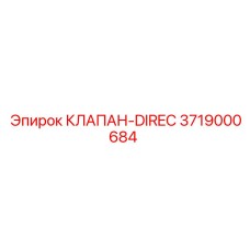Оригинальный клапан DIREC для буровых станков артикул 3719000684