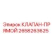 Клапан прямого действия Epiroc арт. 2658263625