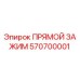 570700001 ПРЯМОЙ ЗАЖИМ Epiroc