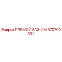 570702531 ПРЯМОЙ ЗАЖИМ Epiroc