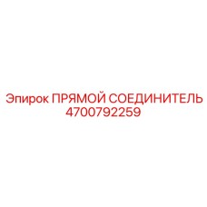 4700792259 Прямой соединитель Epiroc