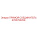 4700792259 Прямой соединитель Epiroc