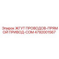 4792001567 ЖГУТ ПРОВОДОВ-ПРЯМОЙ ПРИВОД-COM Epiroc