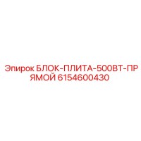6154600430 БЛОК-ПЛИТА-500ВТ-ПРЯМОЙ Epiroc