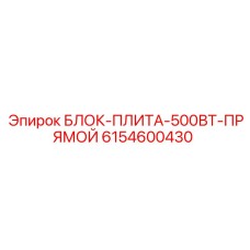 6154600430 БЛОК-ПЛИТА-500ВТ-ПРЯМОЙ Epiroc