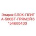 6154600430 БЛОК-ПЛИТА-500ВТ-ПРЯМОЙ Epiroc