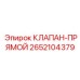 Клапан прямой 2652104379 для буровой техники Epiroc