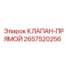 Клапан прямого действия 2657520256 Epiroc