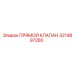 3214897280 ПРЯМОЙ КЛАПАН Epiroc