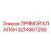 3214897280 ПРЯМОЙ КЛАПАН Epiroc