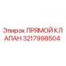 3217998504 ПРЯМОЙ КЛАПАН Epiroc