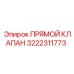 3222311773 ПРЯМОЙ КЛАПАН Epiroc
