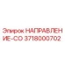 3718000702 НАПРАВЛЕНИЕ-СО Epiroc