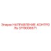 3719006571 НАПРАВЛЕНИЕ-КОНТРОЛЬ Epiroc