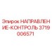 3719006571 НАПРАВЛЕНИЕ-КОНТРОЛЬ Epiroc