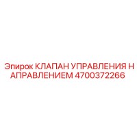 4700372266 КЛАПАН УПРАВЛЕНИЯ НАПРАВЛЕНИЕМ Epiroc